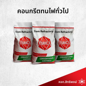 คอนกรีตทนไฟทั่วไป