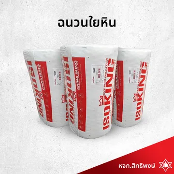 ฉนวนใยหิน