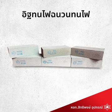 อิฐทนไฟฉนวนทนไฟ