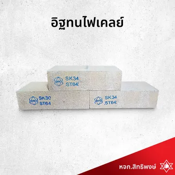 อิฐทนไฟเคลย์