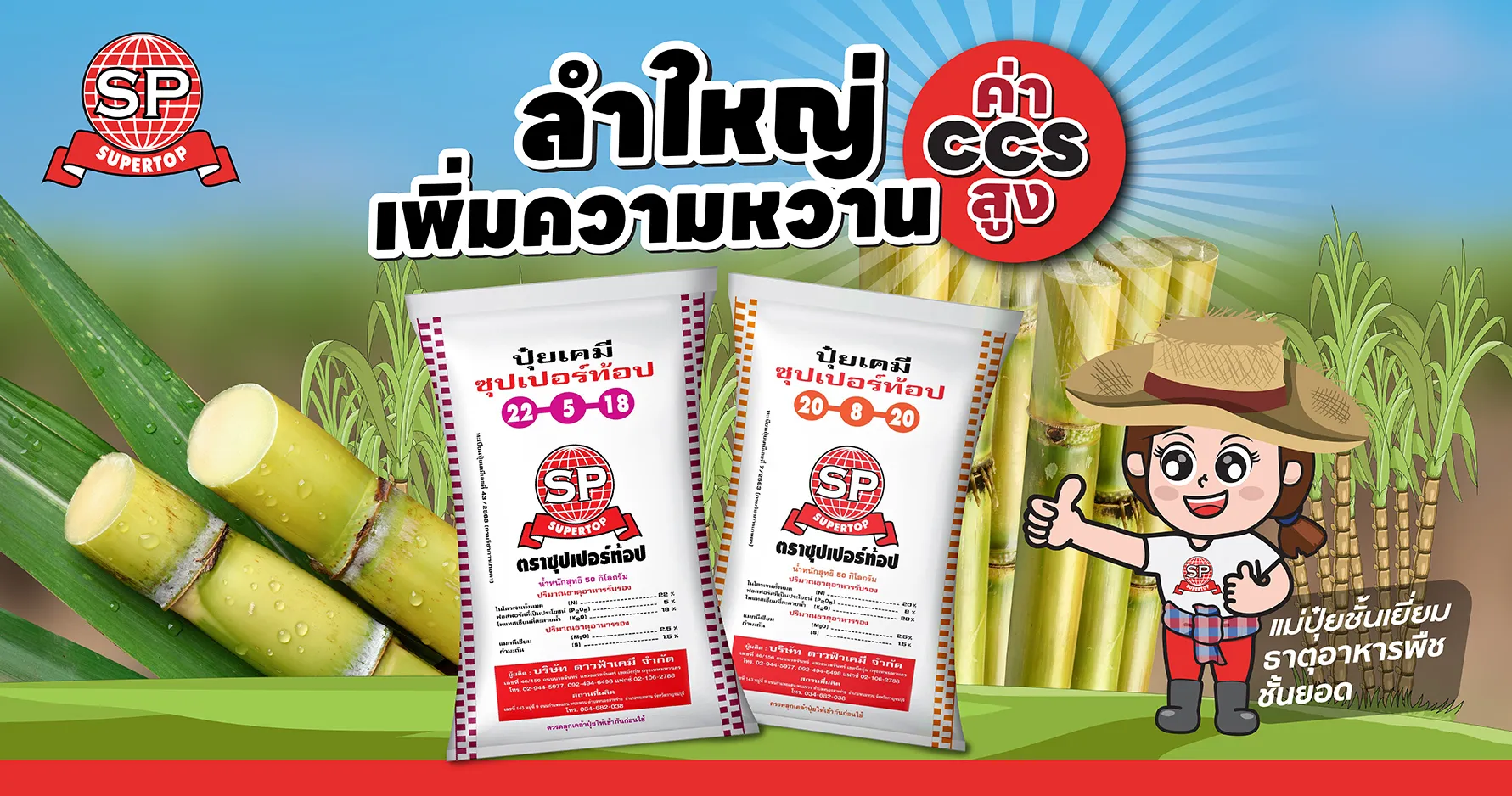 ปุ๋ยอ้อยซุปเปอร์ท้อป2-01