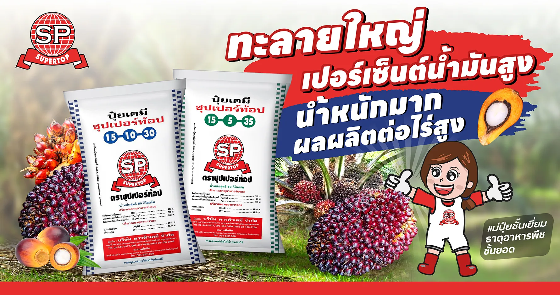 ปุ๋ยปาล์มน้ำมันซุปเปอร์ท้อป-01