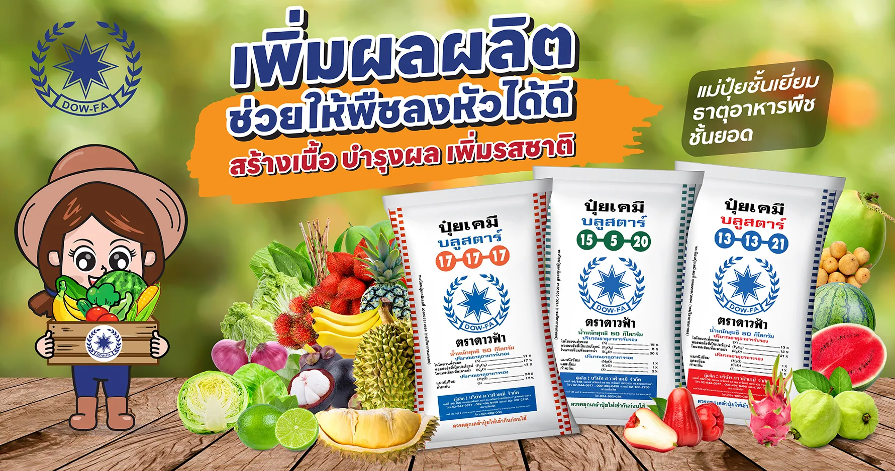 ปุ๋ยผักผลไม้ดาวฟ้า-01