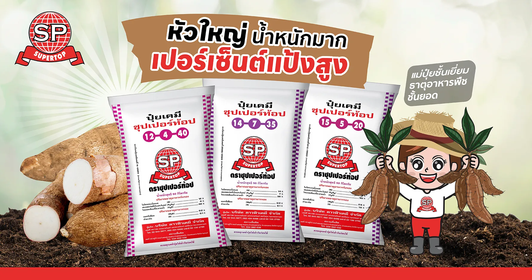 ปุ๋ยมันสำปะหลังซุปเปอร์ท้อป-01