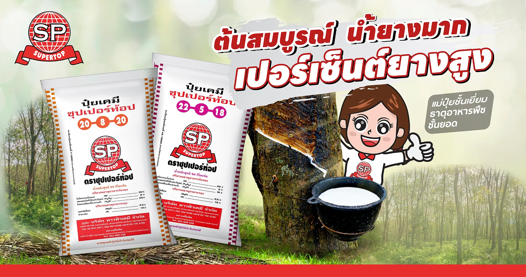 ปุ๋ยยางพาราซุปเปอร์ท้อป-01