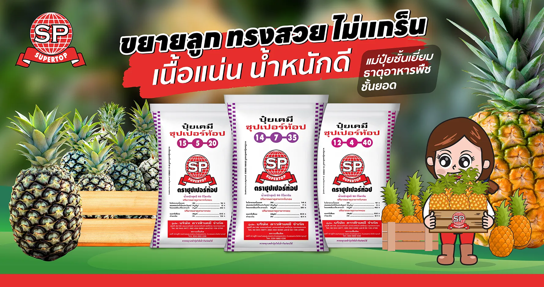 ปุ๋ยสับปะรดซุปเปอร์ท้อป-01