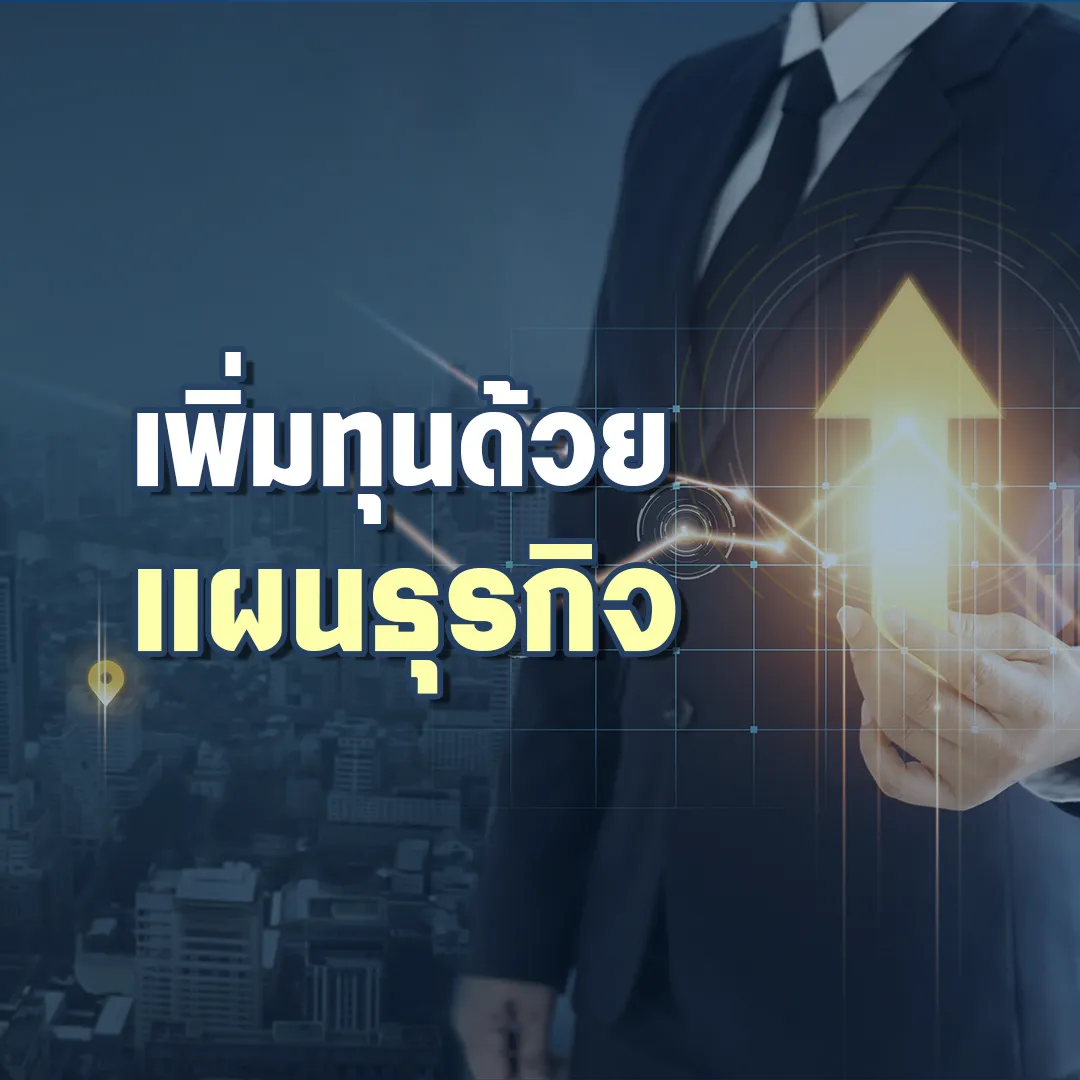 HeaderInsertเพิ่มทุนด้วยแผนธุรกิจ