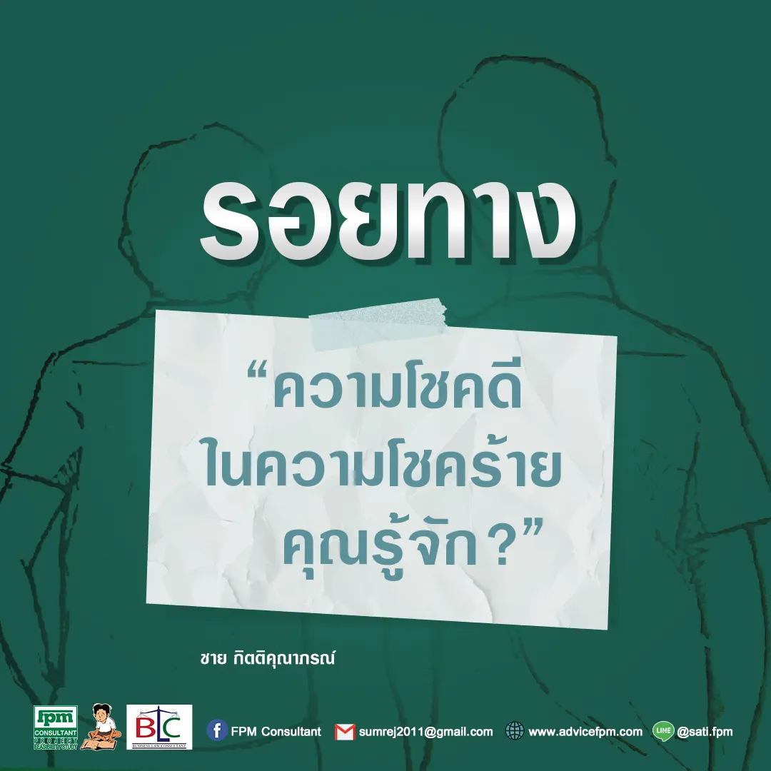 รอยทาง10ความโชคดีในความโชคร้ายคุณรู้จัก