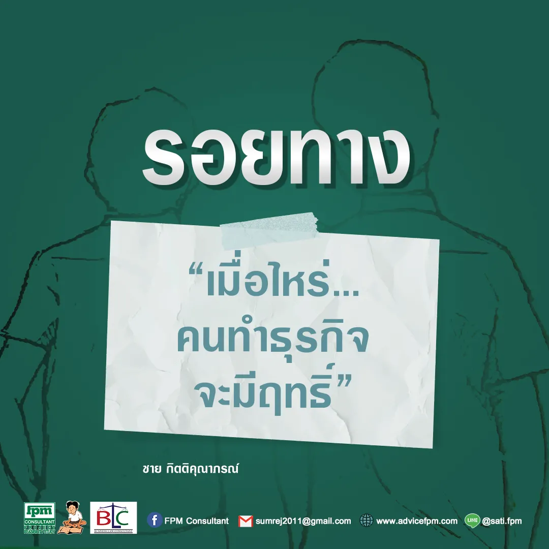 รอยทาง11เมื่อไหร่คนทำธุรกิจจะมีฤทธิ์