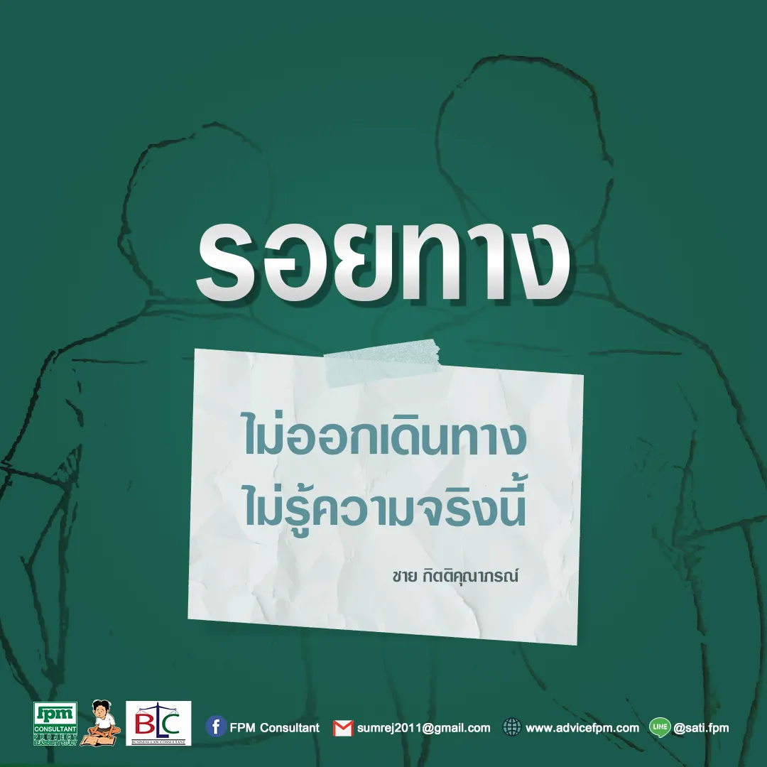 รอยทาง1ไม่ออกเดินทางไม่รู้ความจริงนี้