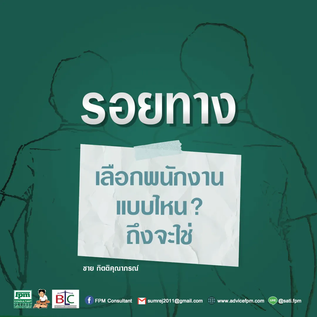 รอยทาง2เลือกพนักงานแบบไหนถึงจะใช่