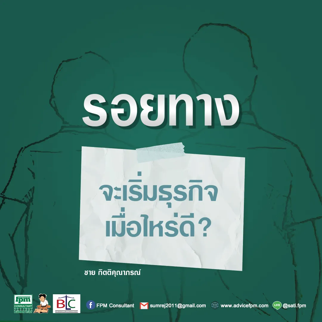 รอยทาง4จะเริ่มธุรกิจเมื่อไหร่ดี