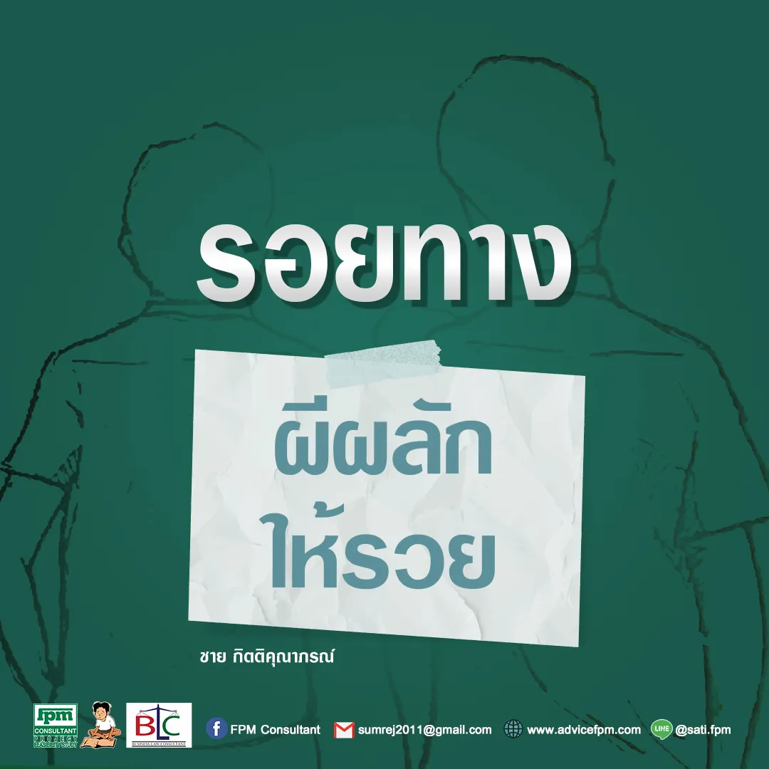 รอยทาง5ผีผลักให้รวย