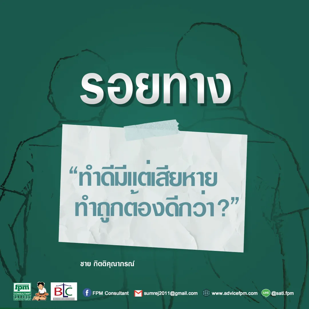 รอยทาง6ทำดีมีแต่เสียหายทำถูกต้องดีกว่า