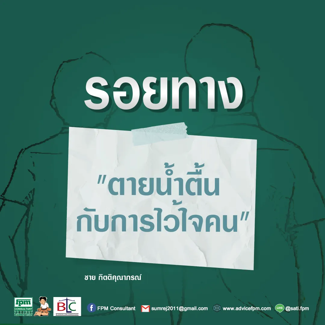 รอยทาง7ตายน้ำตื้นกับการไว้ใจคน