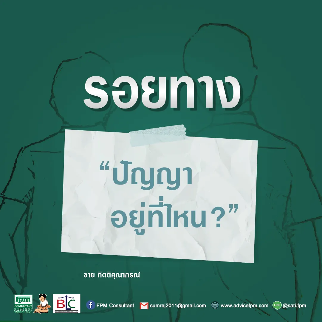รอยทาง8ปัญญาอยู่ที่ไหน