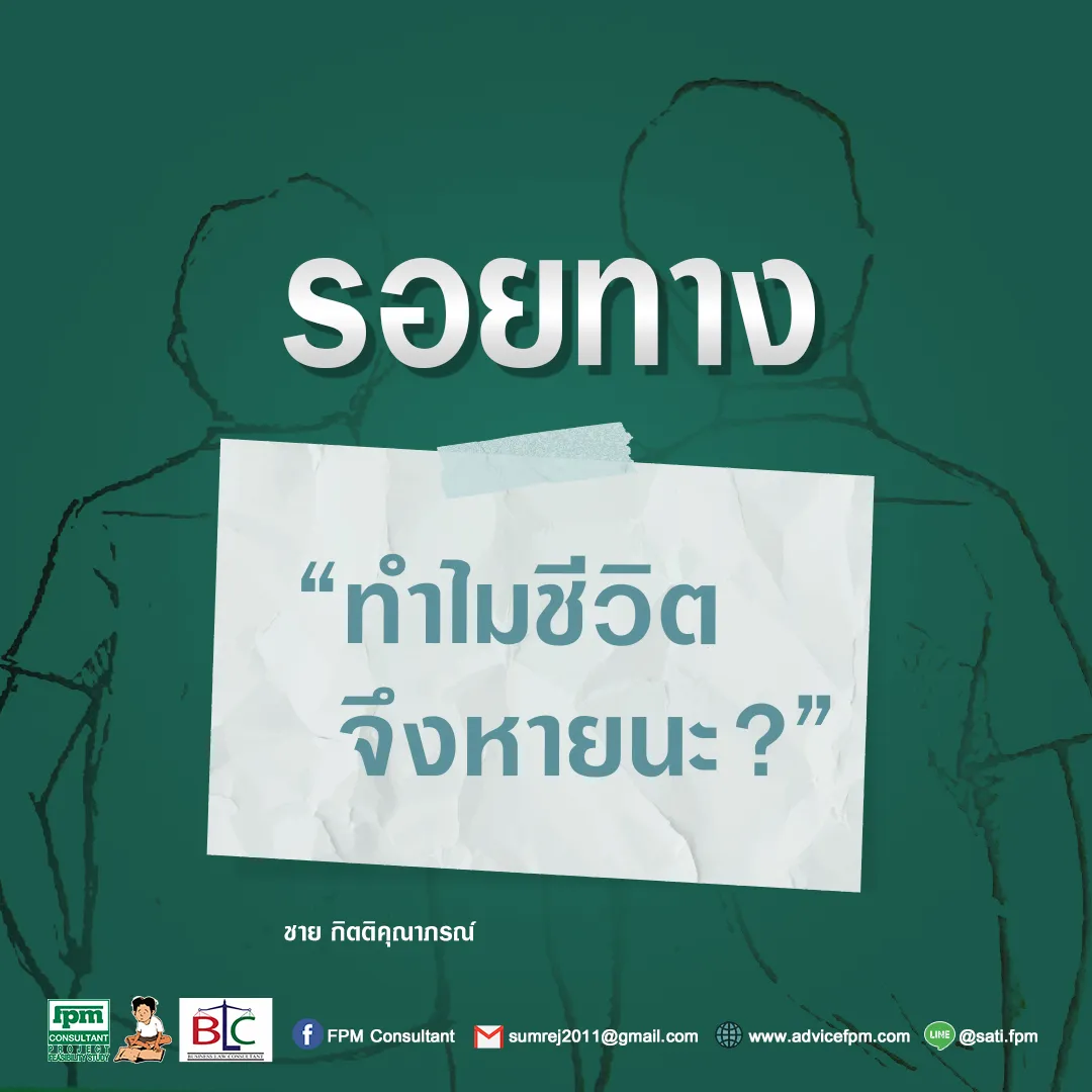 รอยทาง9ทำไมชีวิตจึงหายนะ
