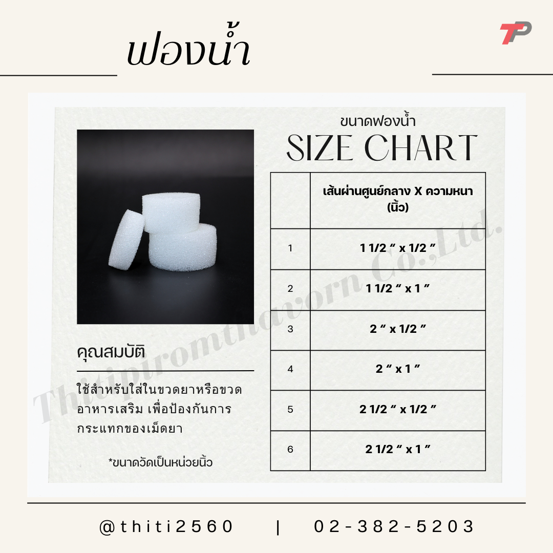 ฟองน้ำใส่ขวดยา