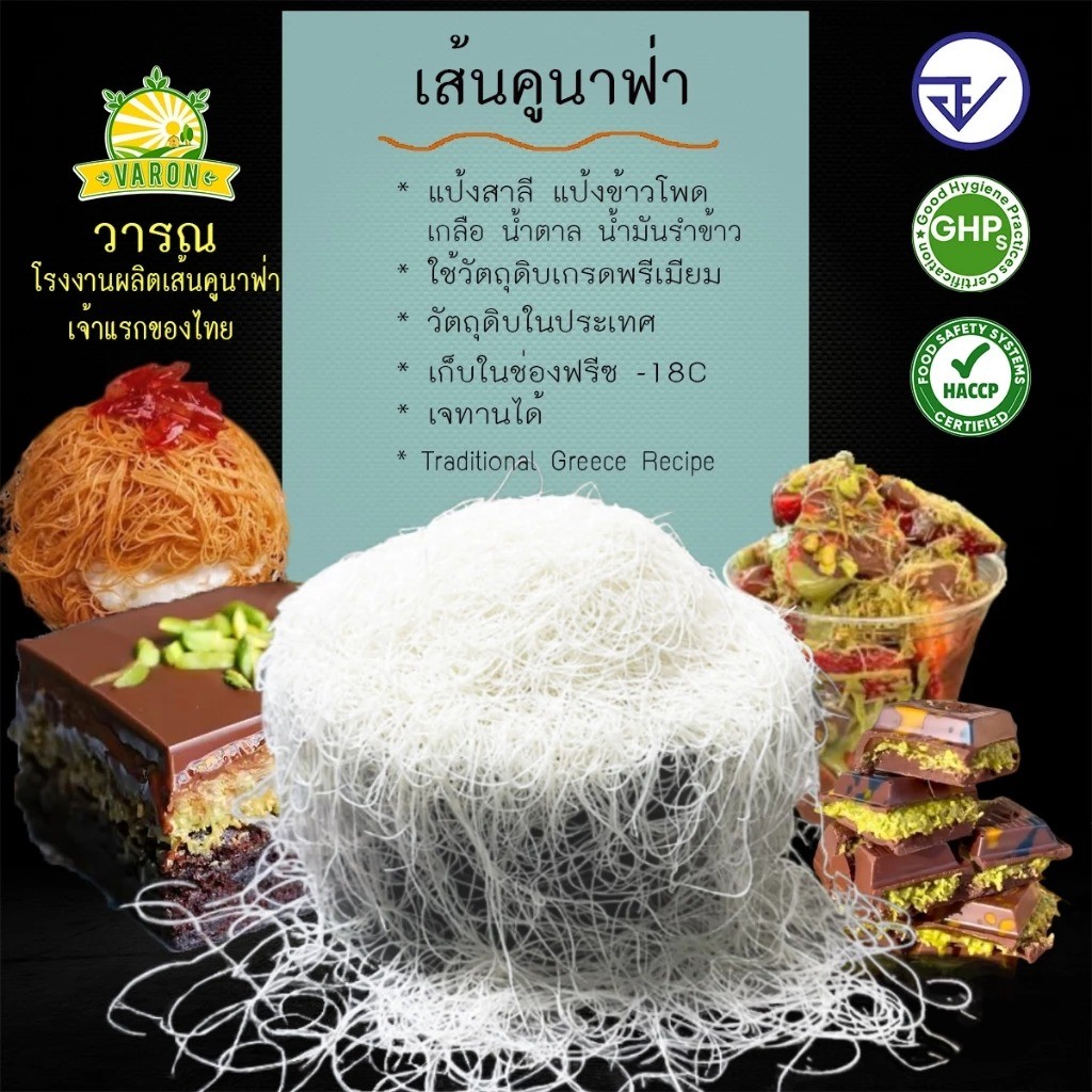 เส้นคูนาฟ่าสด(5)