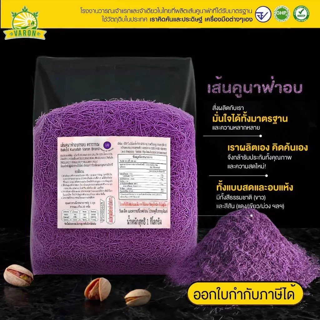 เส้นคูนาฟ่าสีม่วงอบพร้อมทาน(1)