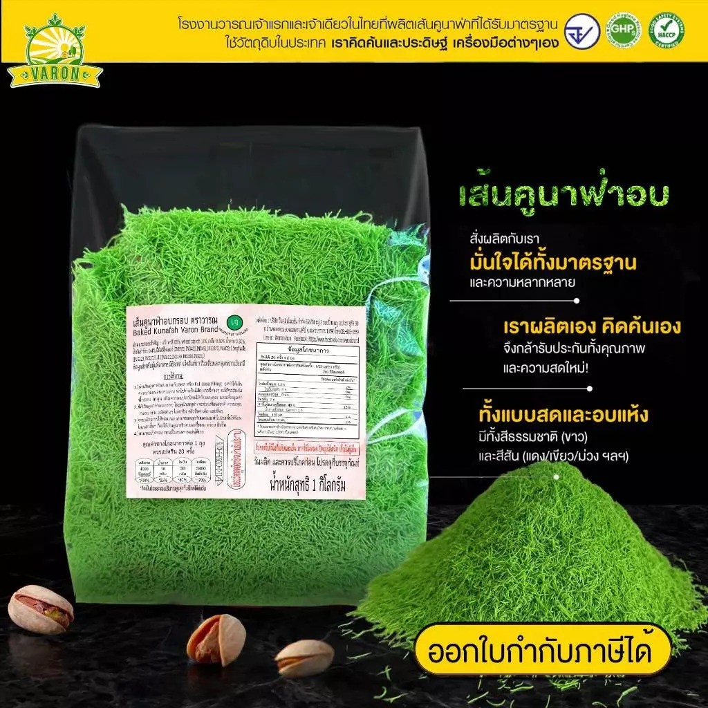เส้นคูนาฟ่าสีเขียวอบพร้อมทาน