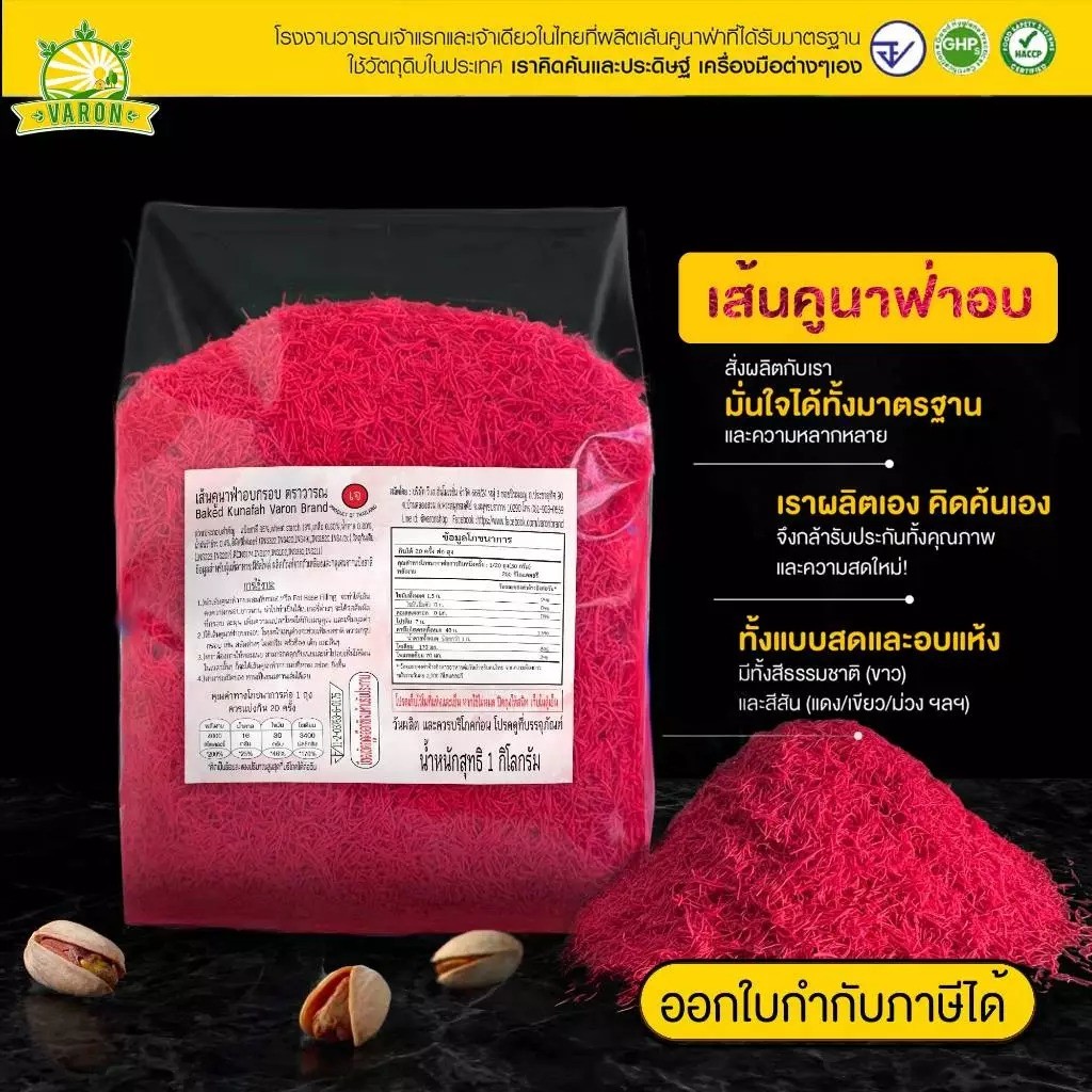 เส้นคูนาฟ่าสีแดงอบพร้อมทาน(2)