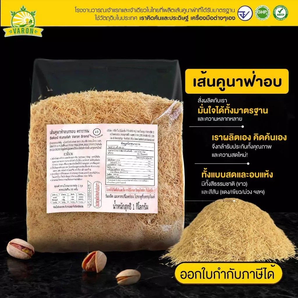 เส้นคูนาฟ่าอบ(ไม่เนย)พร้อมทาน(2)
