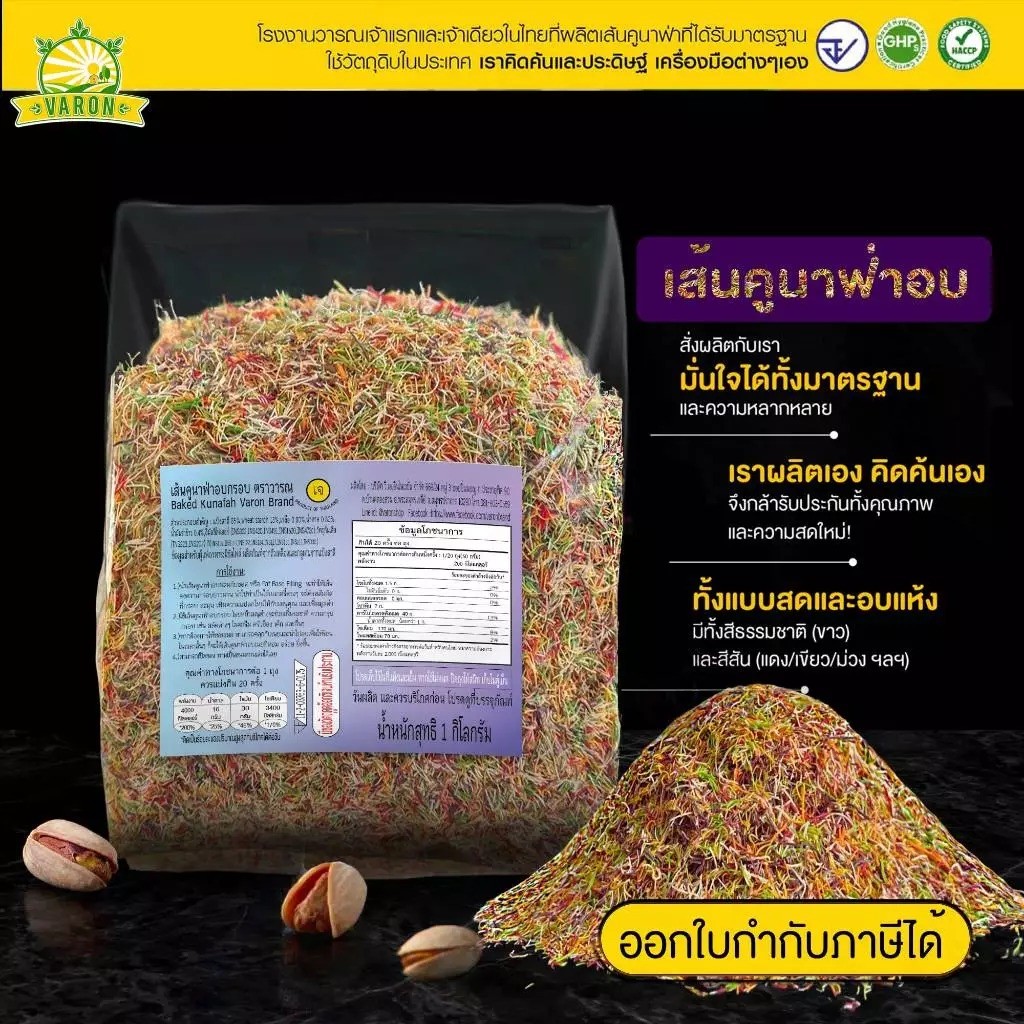 เส้นคูนาฟ่าอบพร้อมทาน(รวมสี)(1)