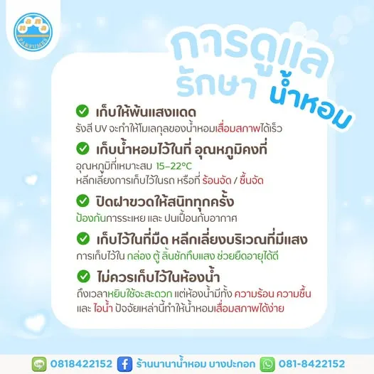 การดูแลรักษาน้ำหอม