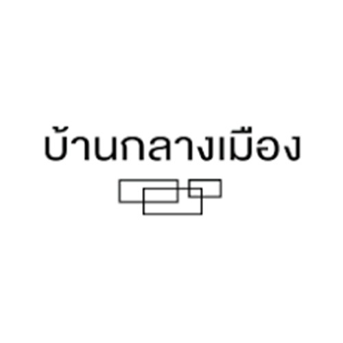 บ้านเกลางเมือง