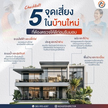 5จุดเสี่ยงในบ้านใหม่