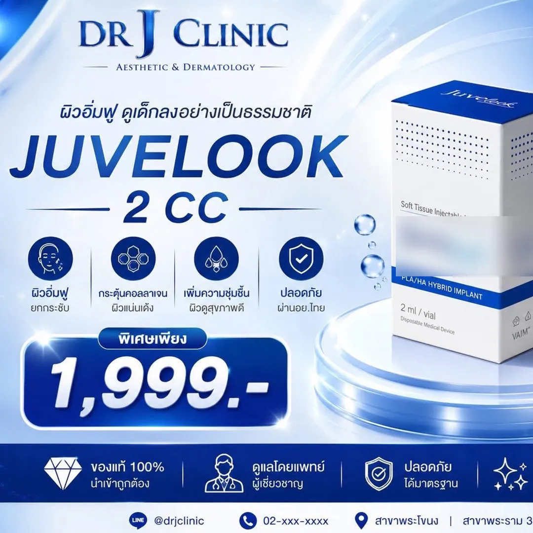 งานผิวสุดปัง!JUVELOOK2CCผิวอิ่มฟูดูเด็กฟูอย่างเป็นธรรมชาติ