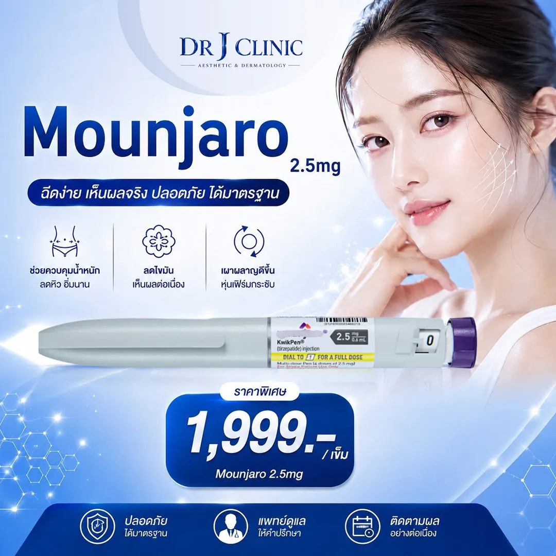 ปรับรูปร่างและดูแลสุขภาพอย่างปลอดภัยด้วยMounjaro2