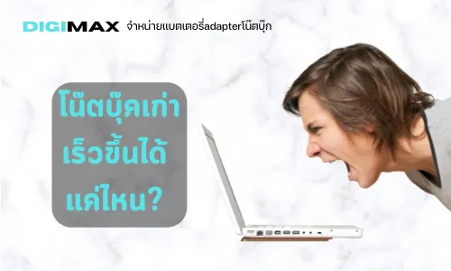 DIGIMAXจำหน่ายแบตเตอรี่adapterโน๊ตบุ๊ก