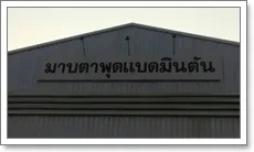 มาบตาพุดแบตมินตัน