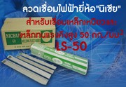 ลวดเชื่อมไฟฟ้าLS-50