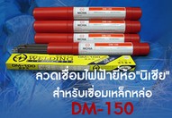 ลวดเชื่อมไฟฟ้าDM-150