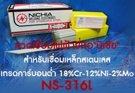 ลวดเชื่อมไฟฟ้าNS316