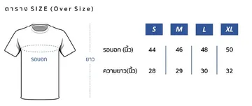 ตารางไซส์(OverSize)