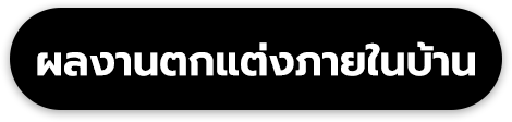 ผลงานตกแต่งภายในบ้าน