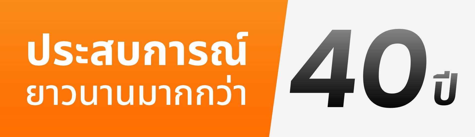 ประสบการณ์ยาวนานกว่า-40-ปี2