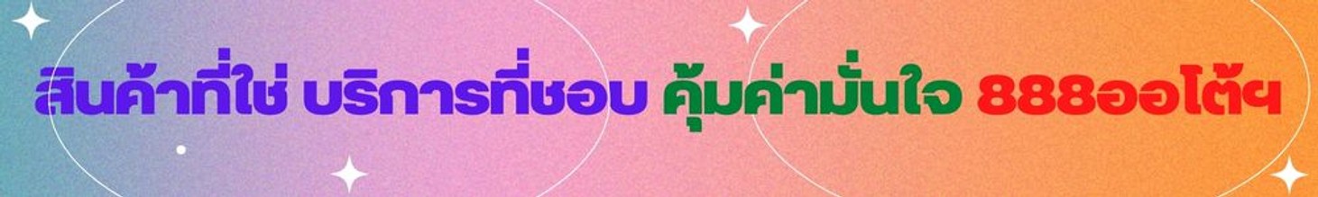 สินค้าที่ใช่บริการที่ชอบคุ้มค่ามั่นใจที่888ออโต้2