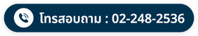 โทรสอบถาม