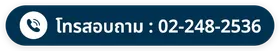 โทรสอบถาม