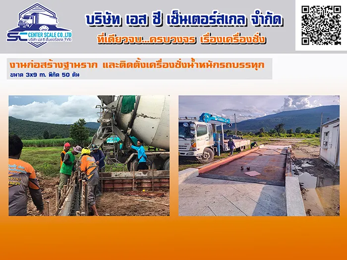 งานก่อสร้างฐานรากเครื่องชั่งน้ำหนักรถบรรทุกเลย