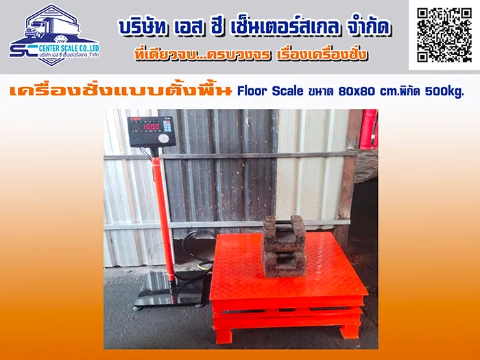 ปกงานส่งแท่นตั้งพื้น(FLOORSCALE)80x80พิกัด500กก
