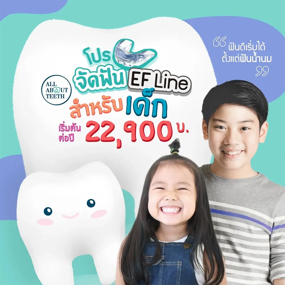 4-จัดฟันเด็ก-EF-Line