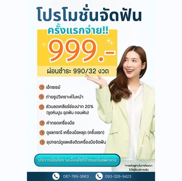 จัดฟันธรรมดาและรอบสอง1