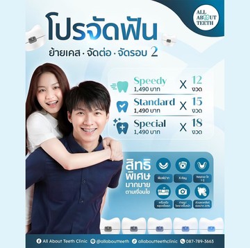 จัดฟันธรรมดาและรอบสอง6