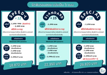 จัดฟันรอบสอง